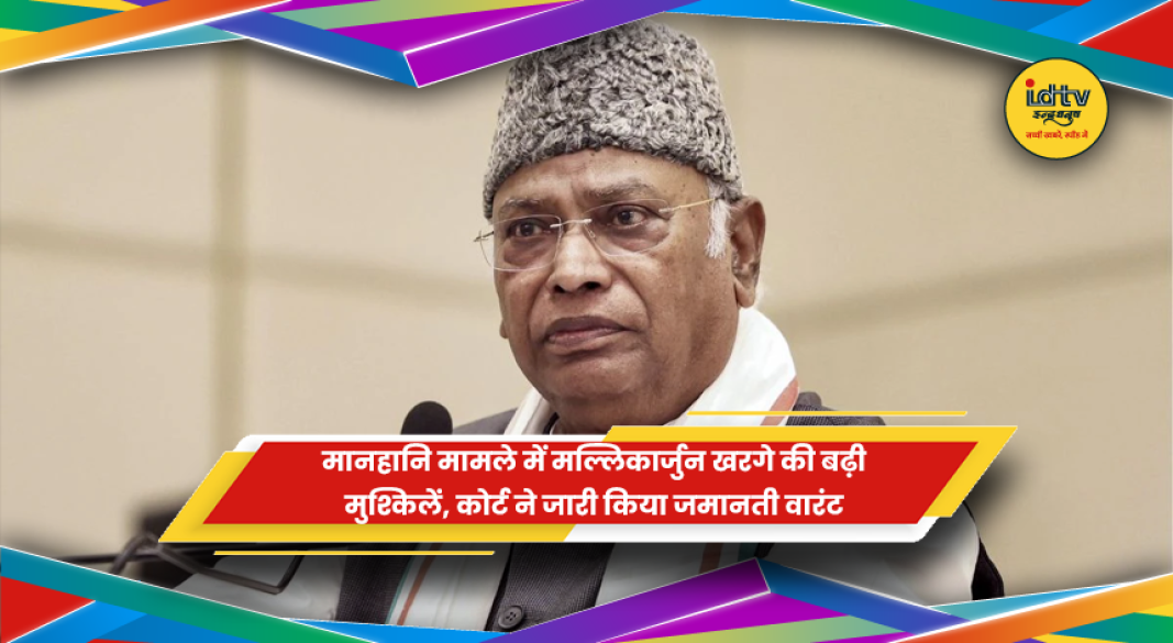 मानहानि मामले में कांग्रेस अध्यक्ष मल्लिकार्जुन खरगे के खिलाफ जमानती वारंट जारी