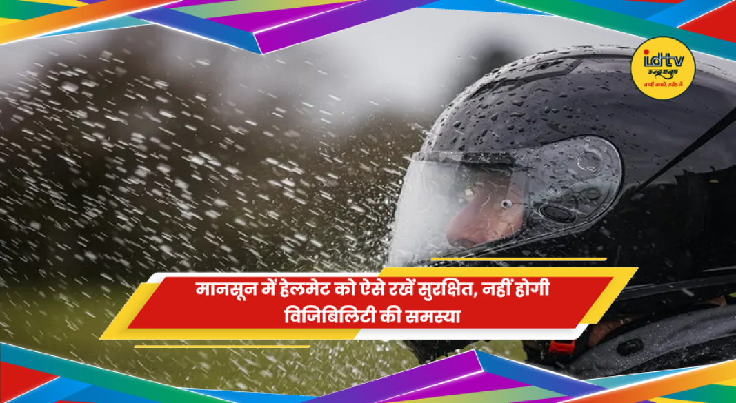 मानसून में हेलमेट की देखभाल कैसे करें