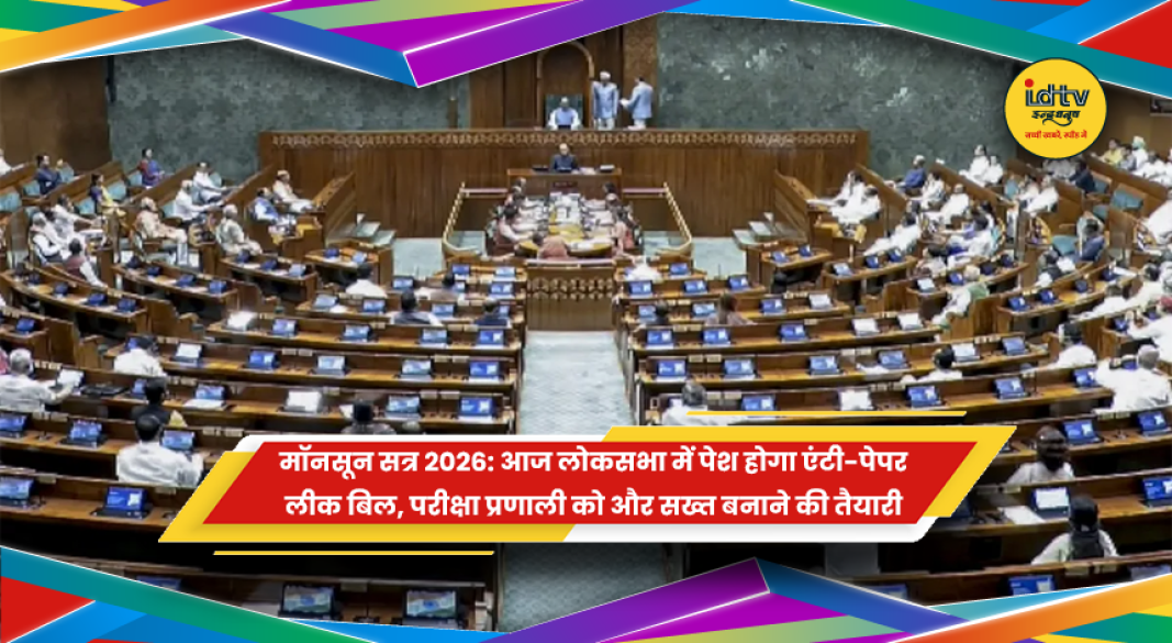 संसद में एंटी-पेपर लीक बिल और मॉनसून सत्र पर चर्चा