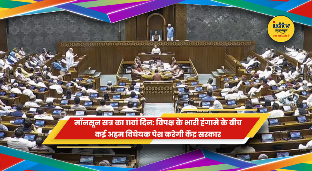 संसद भवन नई दिल्ली मॉनसून सत्र