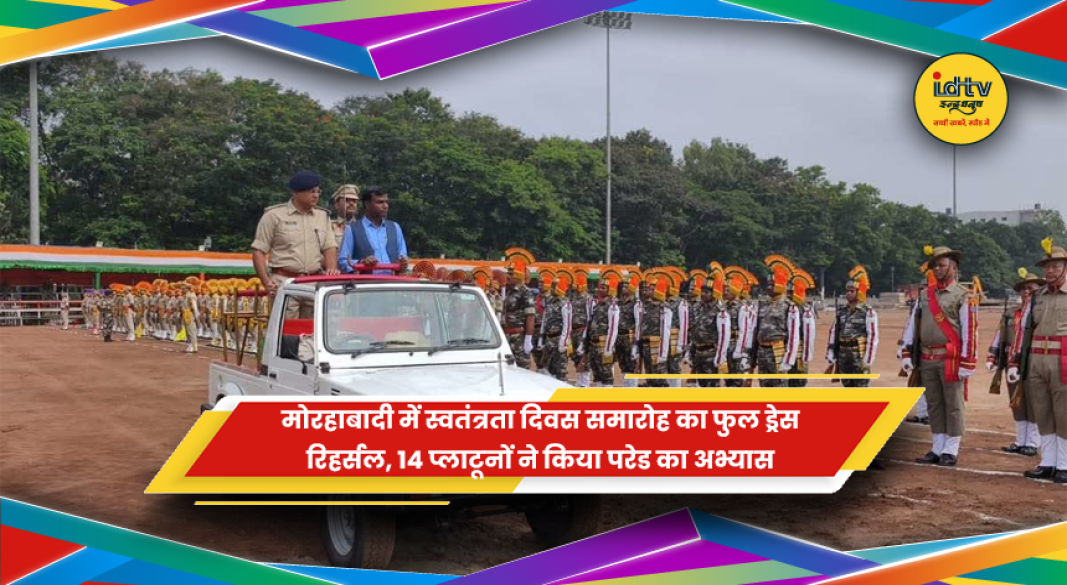 मोरहाबादी मैदान में स्वतंत्रता दिवस समारोह का फुल ड्रेस रिहर्सल