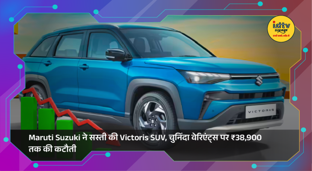 Maruti Suzuki Victoris SUV showcased with updated pricing on premium petrol variants in India.
