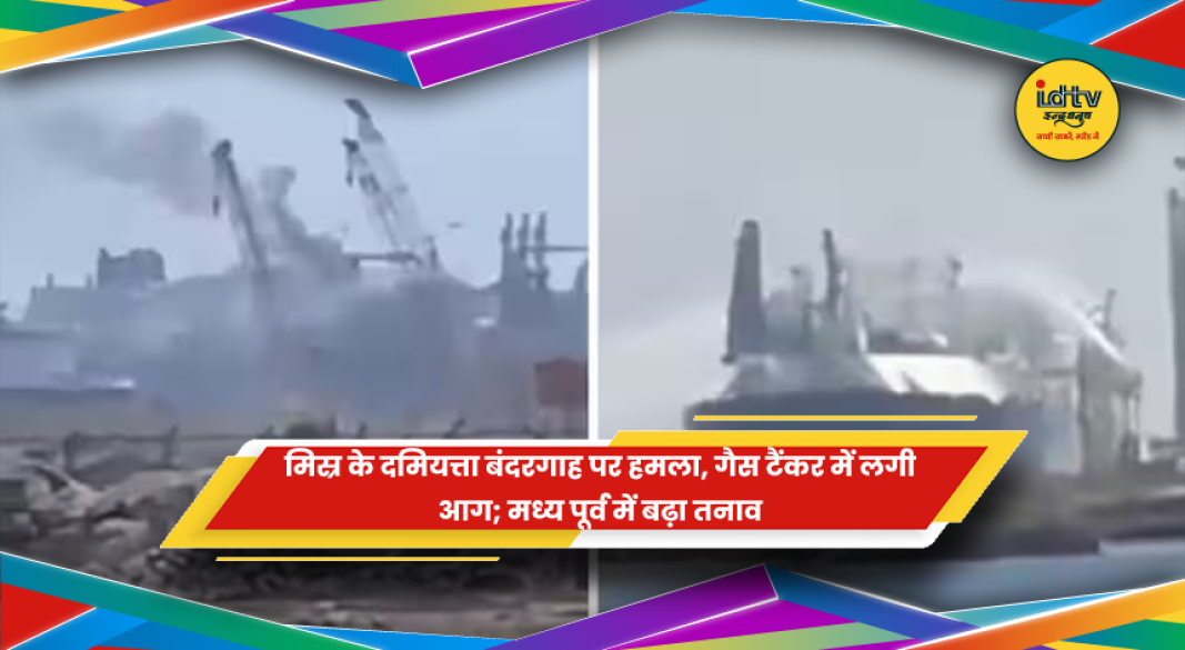 मिस्र के दमियत्ता बंदरगाह पर गैस टैंकर में लगी आग और राहत कार्य