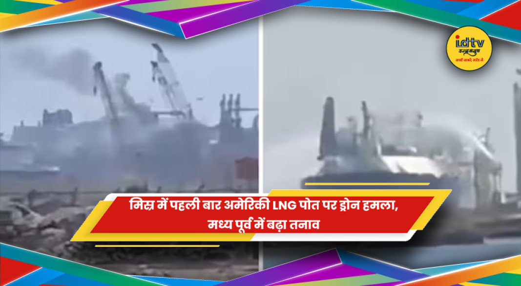 मिस्र के डेमियेट्टा बंदरगाह पर अमेरिकी LNG पोत पर हुए ड्रोन हमले के बाद लगी आग