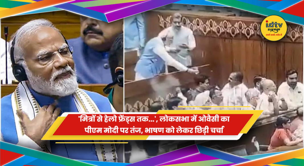लोकसभा में असदुद्दीन ओवैसी का पीएम नरेंद्र मोदी पर तंज