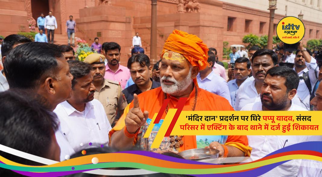 Opposition MPs stage a symbolic protest over the Ram Mandir donation controversy in Parliament premises.