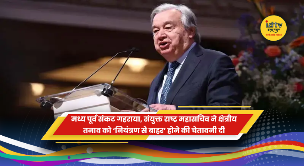 संयुक्त राष्ट्र महासचिव एंटोनियो गुटेरेस मध्य पूर्व संकट पर चेतावनी देते हुए