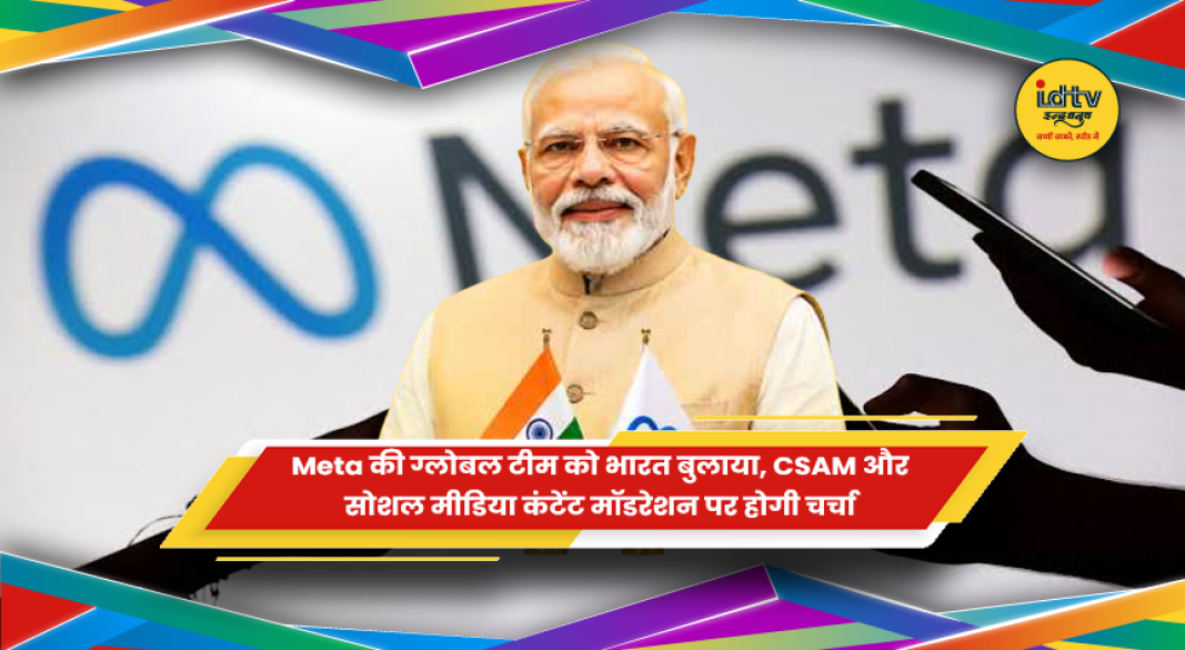 Meta की वैश्विक टीम के साथ सरकार की बैठक का प्रतीकात्मक चित्र