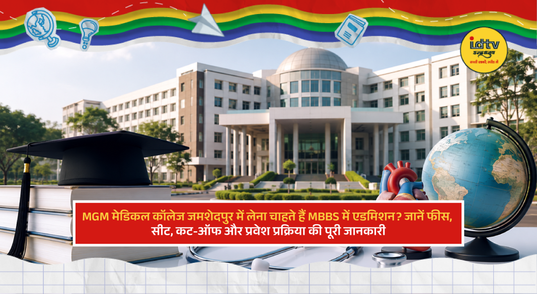 MGM Medical College Jamshedpur campus for MBBS admission, fees, seats and NEET counselling information