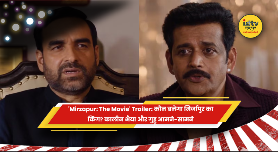 Mirzapur The Movie के ट्रेलर में कालीन भैया और गुड्डू