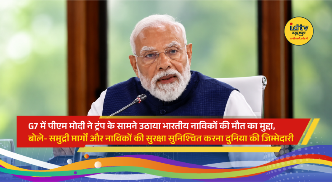 Prime Minister Narendra Modi addresses the G7 Summit in France and raises concerns over Indian sailors' deaths and maritime security.