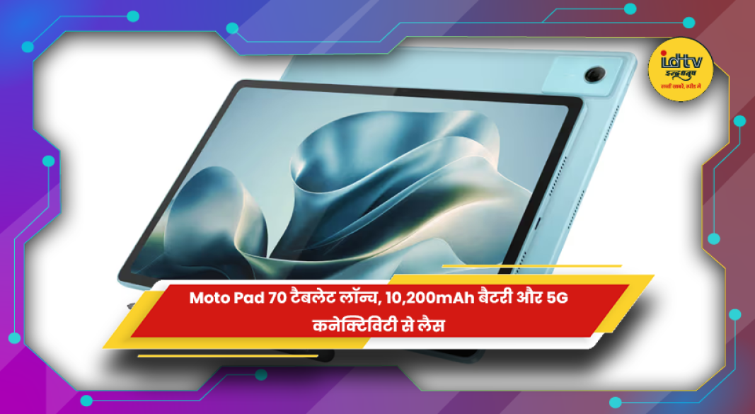 Motorola Moto Pad 70 टैबलेट 5G और 10200mAh बैटरी के साथ