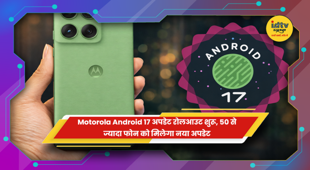 Motorola फोन में Android 17 अपडेट रोलआउट