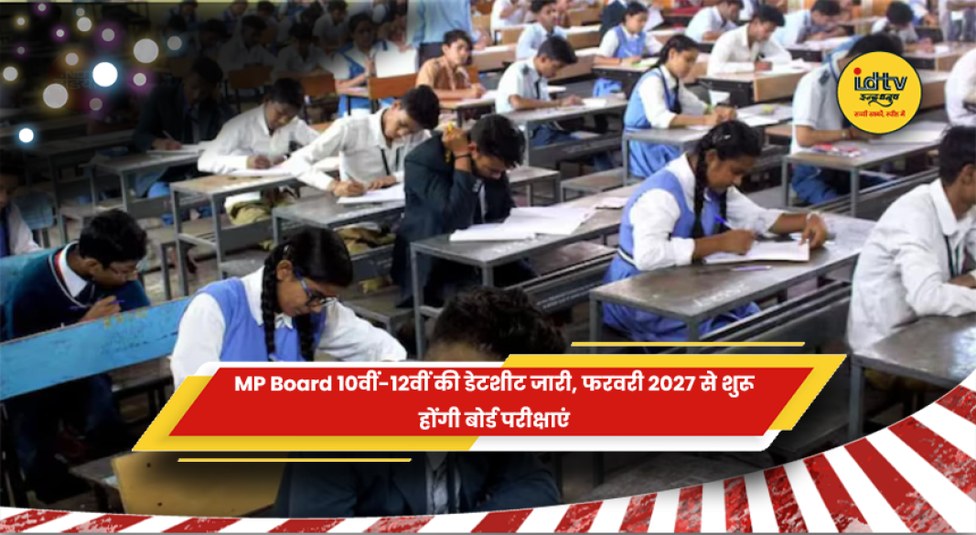MP Board 10वीं 12वीं 2027 बोर्ड परीक्षा की डेटशीट