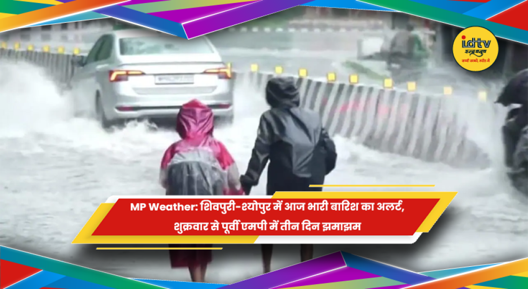 मध्य प्रदेश में भारी बारिश का अलर्ट और पूर्वी एमपी में तीन दिन बारिश का अनुमान