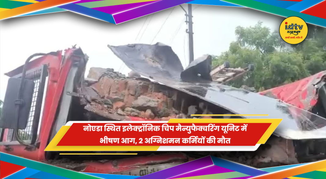 ग्रेटर नोएडा इलेक्ट्रॉनिक चिप फैक्ट्री में भीषण आग