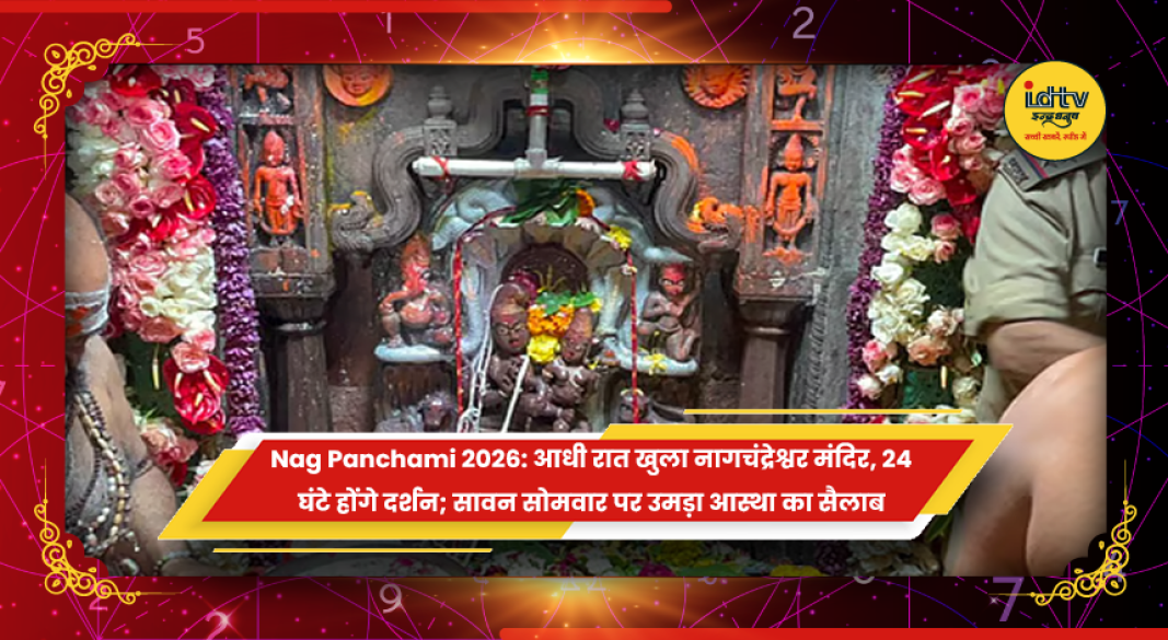 उज्जैन के नागचंद्रेश्वर मंदिर में नाग पंचमी पर दर्शन करते श्रद्धालु
