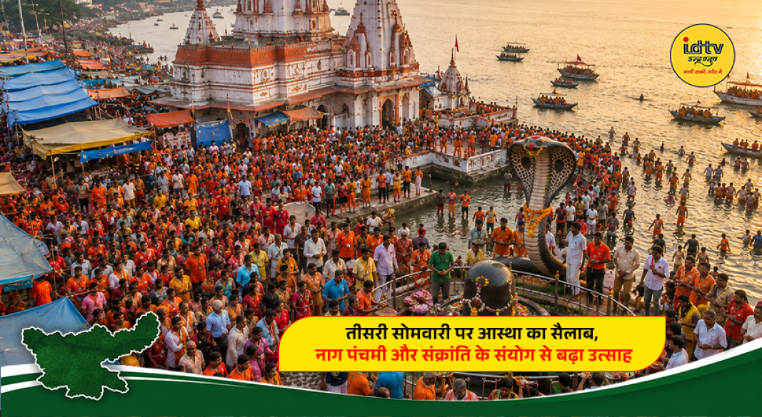 Large crowd of Kanwariyas in Deoghar during third Somwari with Nag Panchami and Sankranti