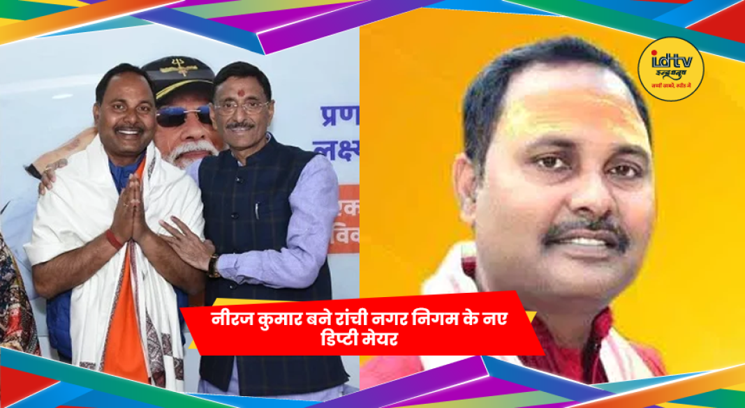 नीरज कुमार रांची नगर निगम के नए डिप्टी मेयर के रूप में