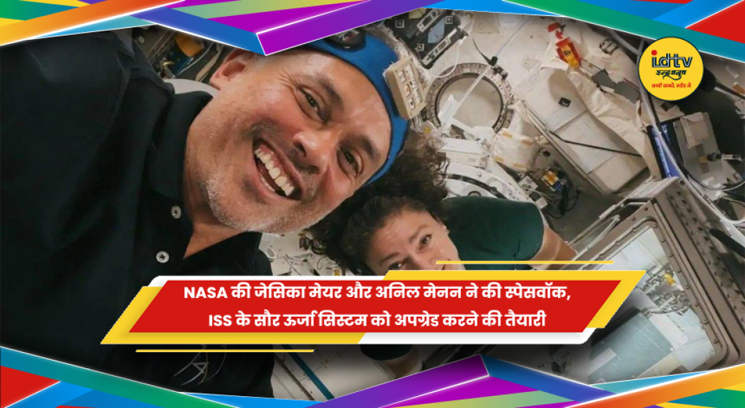 NASA की जेसिका मेयर और अनिल मेनन की ISS स्पेसवॉक