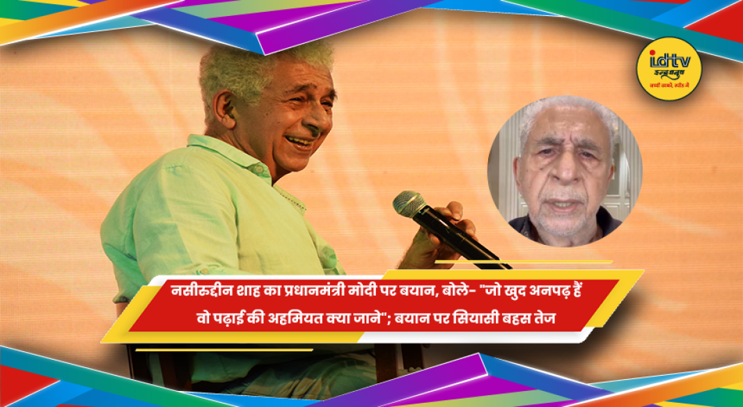 नसीरुद्दीन शाह का प्रधानमंत्री नरेंद्र मोदी पर बयान और शिक्षा व्यवस्था पर प्रतिक्रिया