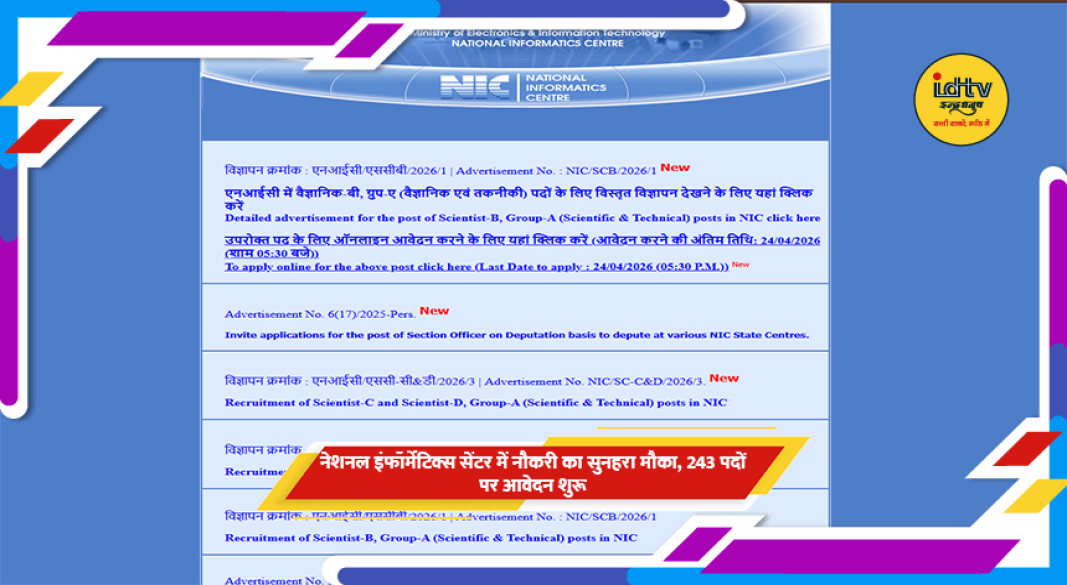 NIC भर्ती नोटिफिकेशन 2026 की आधिकारिक वेबसाइट स्क्रीन