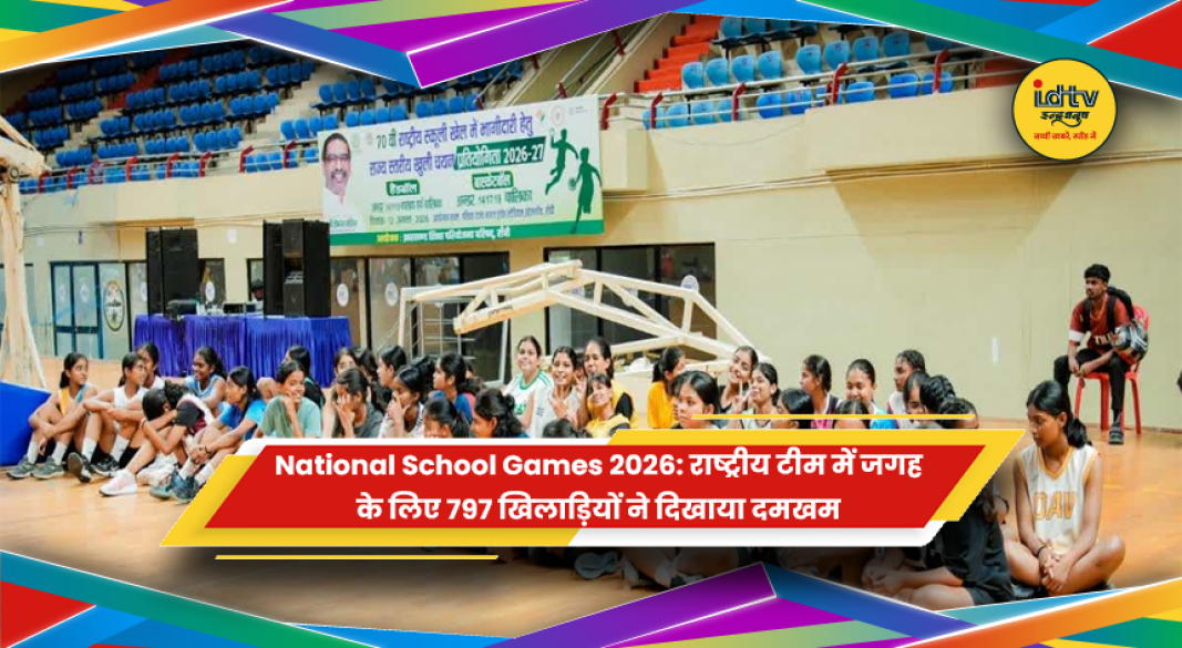 National School Games 2026 के चयन परीक्षण में हिस्सा लेते 797 खिलाड़ी