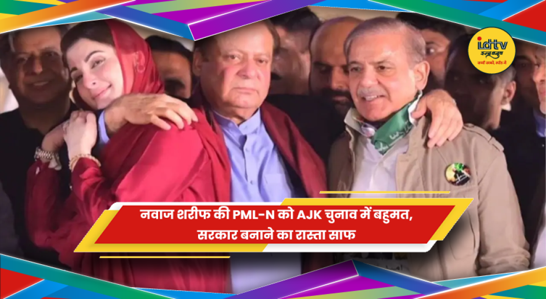AJK विधानसभा चुनाव में PML-N की जीत