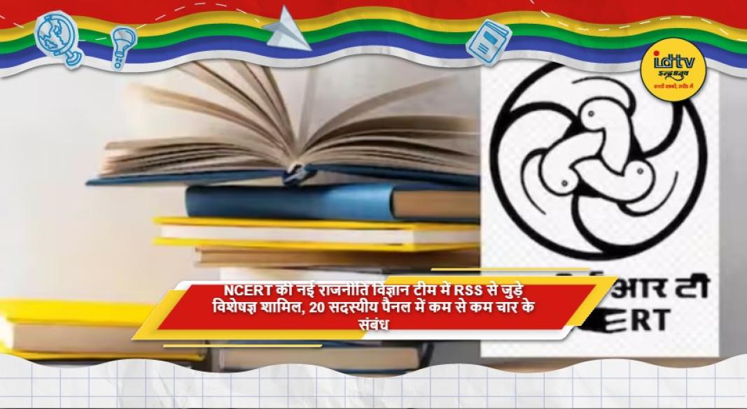 NCERT की 20 सदस्यीय राजनीति विज्ञान पाठ्यपुस्तक टीम में RSS और ABVP से जुड़े सदस्यों पर सवाल