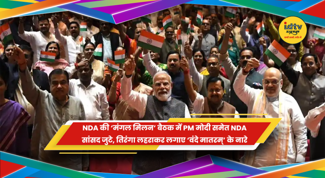 NDA की मंगल मिलन बैठक में प्रधानमंत्री नरेंद्र मोदी और NDA सांसद