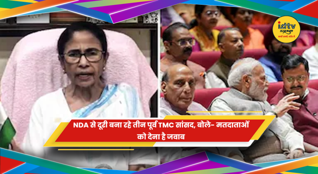 NDA बैठक से दूर रहे तीन पूर्व TMC सांसद