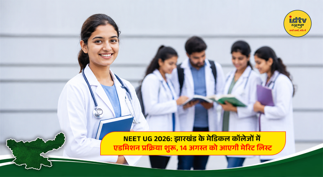 NEET UG 2026 counselling begins for MBBS, BDS and BHMS admissions in Jharkhand medical colleges