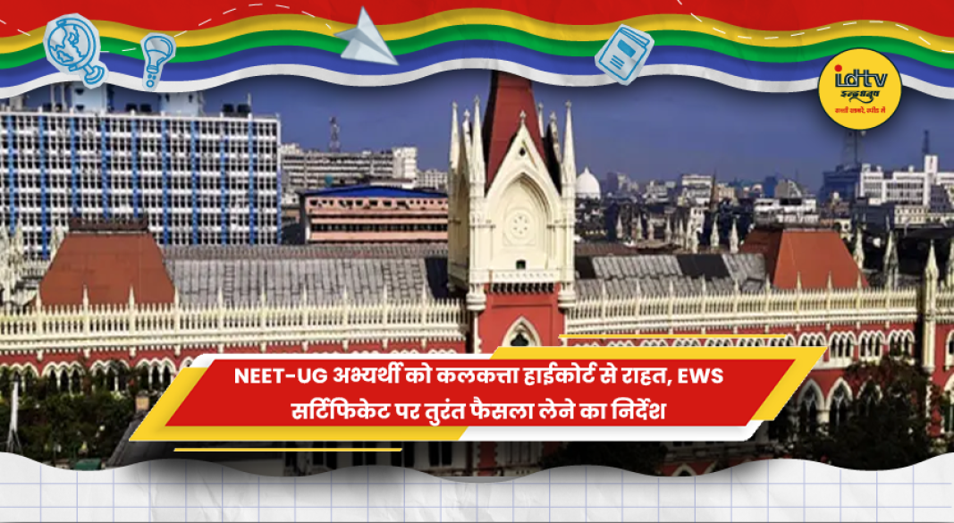 कलकत्ता हाईकोर्ट ने NEET-UG अभ्यर्थी के EWS सर्टिफिकेट आवेदन पर फैसला लेने का निर्देश दिया