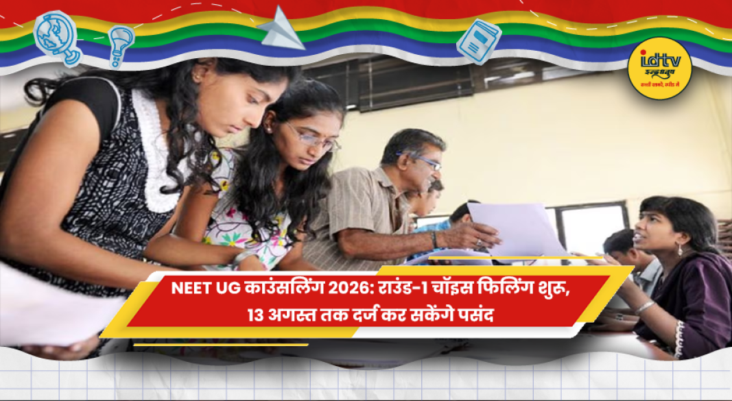 NEET UG काउंसलिंग 2026 में मेडिकल कॉलेज चॉइस फिलिंग