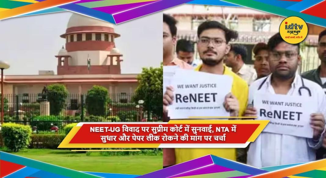 सुप्रीम कोर्ट में NEET UG 2026 और NTA परीक्षा व्यवस्था पर सुनवाई