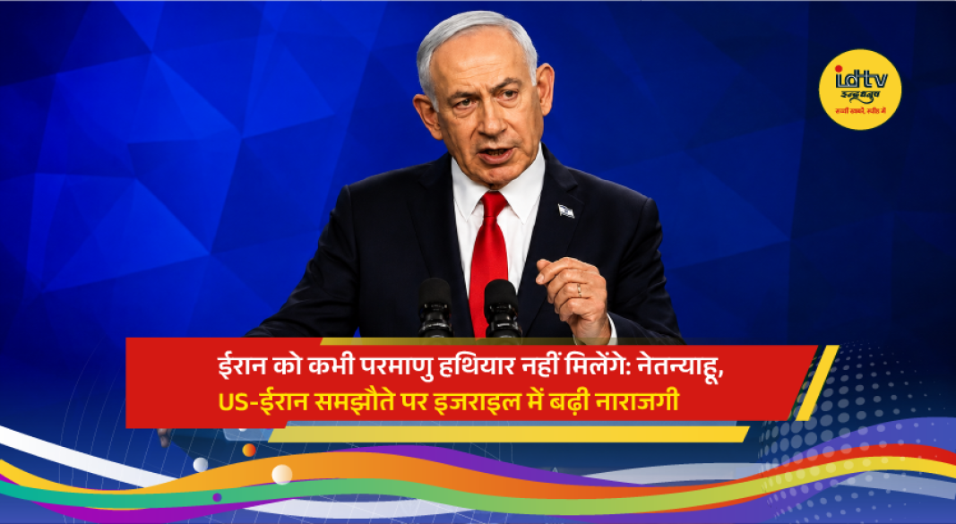 Israeli Prime Minister Benjamin Netanyahu addresses media amid growing opposition to the proposed US-Iran peace agreement.