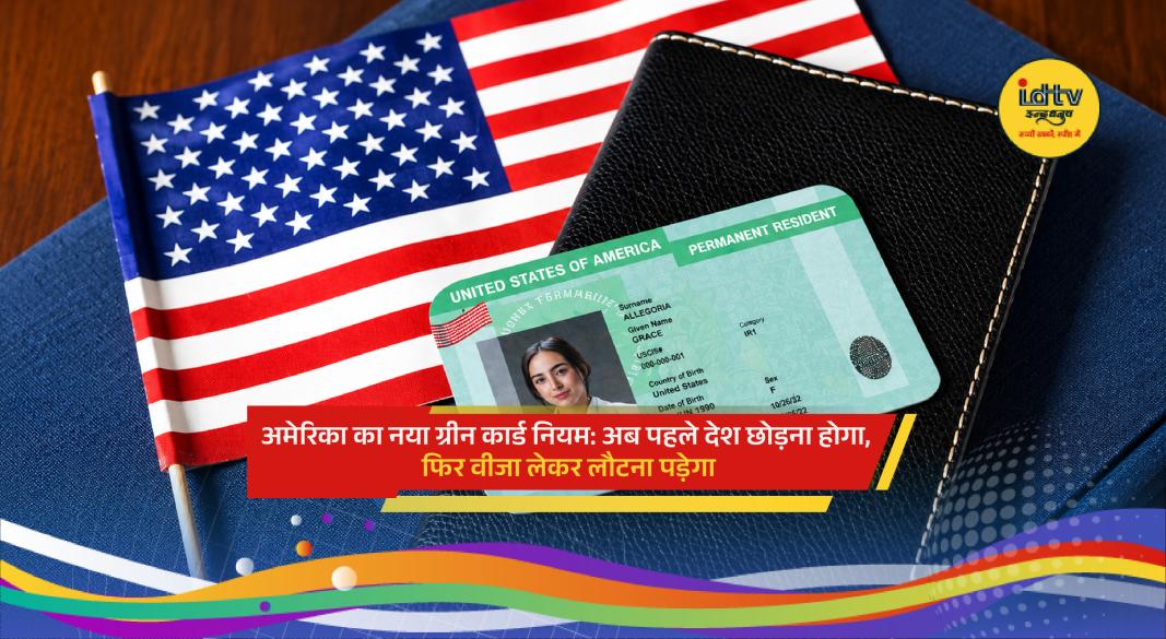 US immigration office with green card documents showing new rule requiring applicants to leave America first