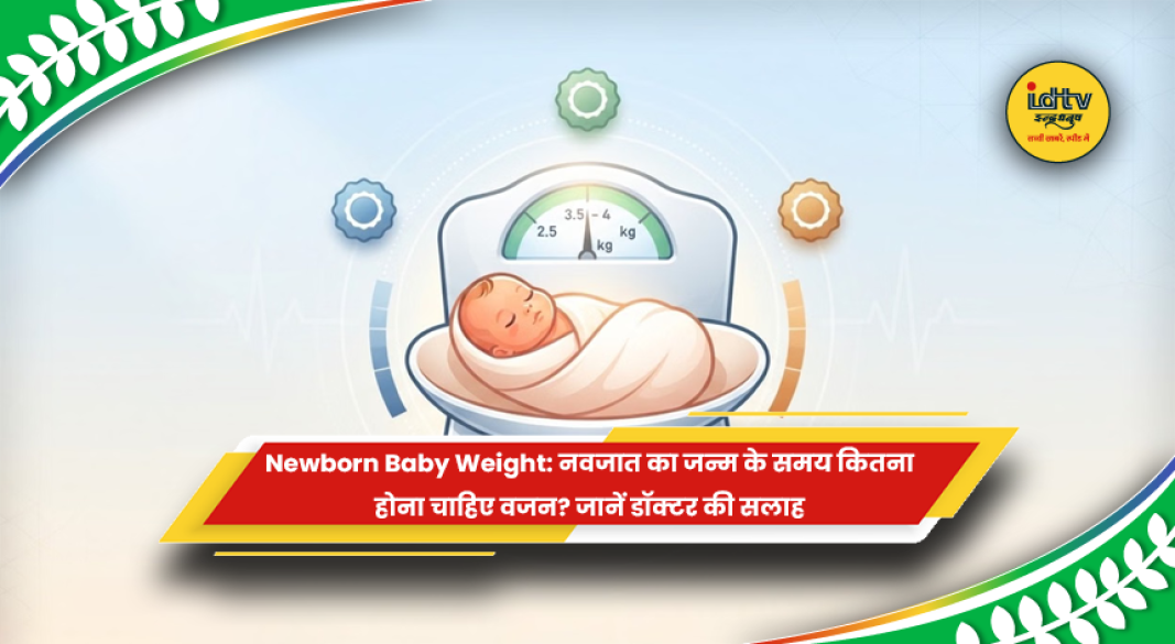नवजात बच्चे के जन्म के समय सामान्य वजन और स्वास्थ्य संबंधी जानकारी