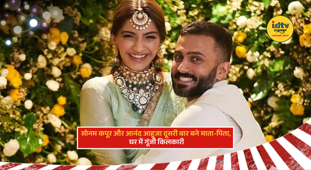 Sonam Kapoor and Anand Ahuja celebrating birth of second baby boy with family happiness and joy