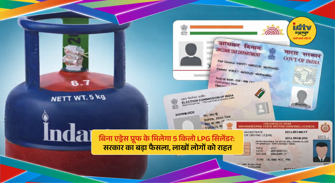 Small 5kg LPG cylinder available without address proof under new government policy in India.