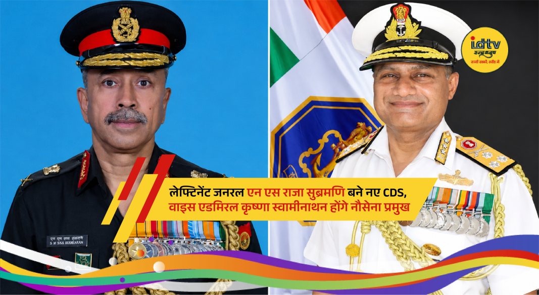 Lieutenant General N S Raja Subramani and Vice Admiral Krishna Swaminathan appointed to top military posts
