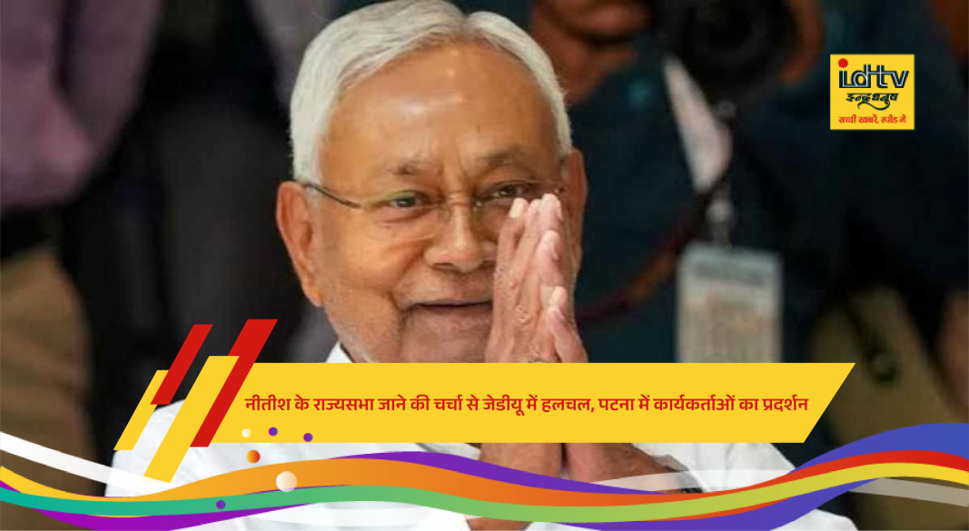 Nitish Kumar Rajya Sabha speculation.