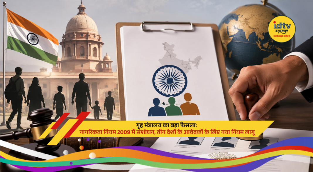 Indian Home Ministry revises citizenship rules with stricter passport verification for foreign applicants.