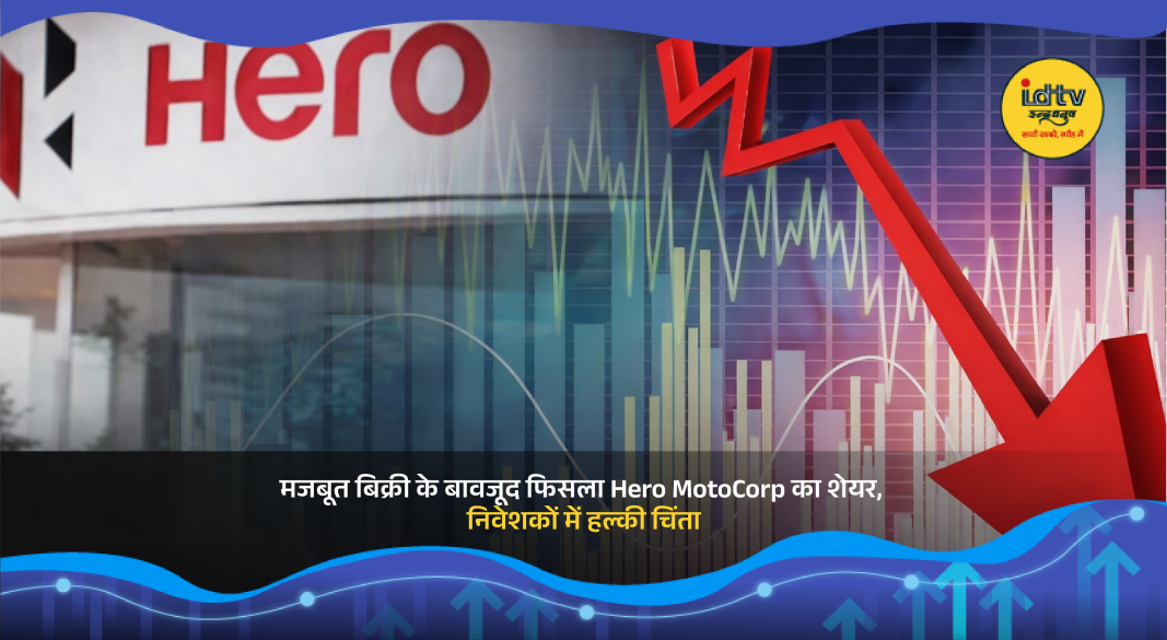 Hero MotoCorp stock market graph showing share price decline despite strong sales.