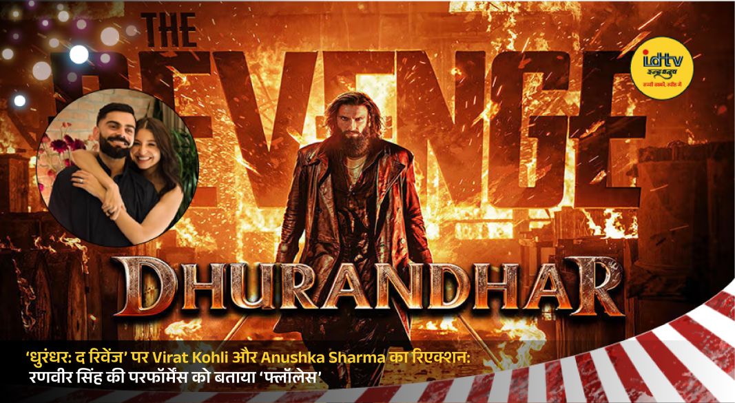 Virat Kohli and Anushka Sharma praise Ranveer Singh’s flawless performance in Dhurandhar The Revenge.