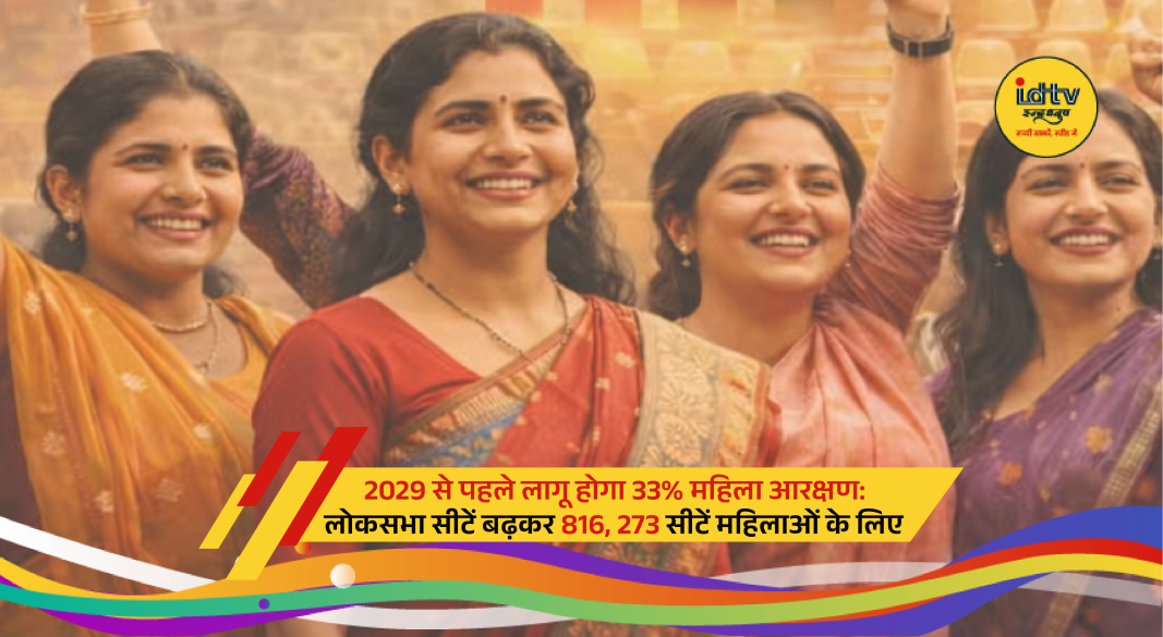 Parliament debate on 33% women reservation bill with Lok Sabha seats expansion proposal before 2029 elections