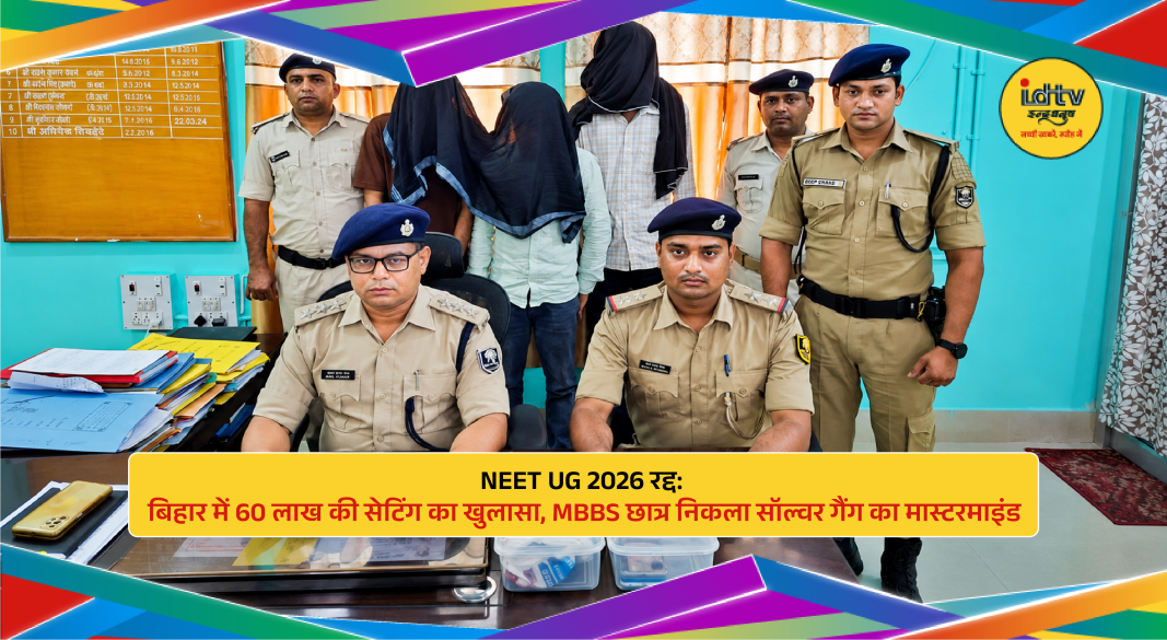 Bihar Police investigating NEET UG 2026 solver gang linked to paper leak and MBBS student mastermind.