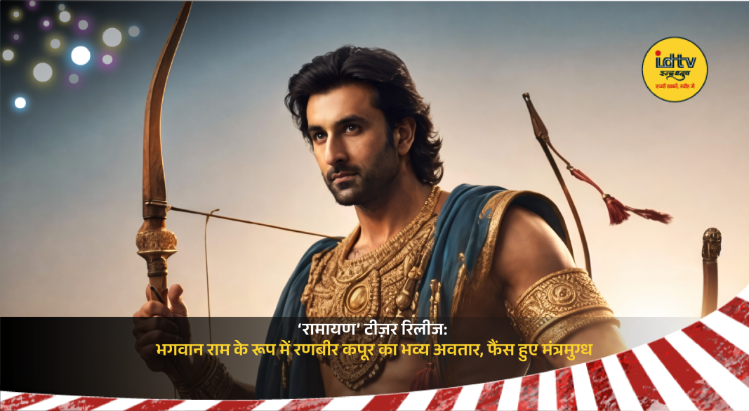 Ranbir Kapoor as Lord Ram in Ramayan teaser with divine royal look and cinematic visuals.