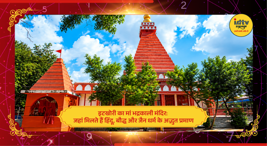 Ancient Maa Bhadrakali Temple in Itkhori featuring Hindu, Buddhist and Jain heritage structures