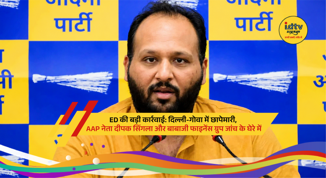 ED officials conduct raids in Delhi and Goa in bank fraud and investment scam investigations.